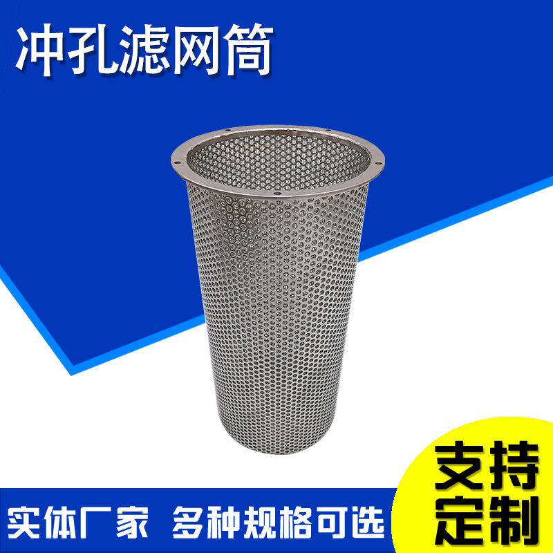冲孔网滤筒圆孔网滤筒除尘滤筒无缝焊接过滤网筒管道过滤器滤网