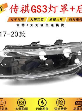 适用于17-20款广汽传祺GS3前大灯罩透明灯壳面罩黑色塑料灯座底壳