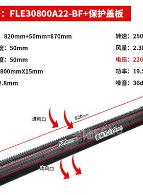 丰陆FLE30800A22静音横流贯流风机长条工业风幕机空气净化换气扇