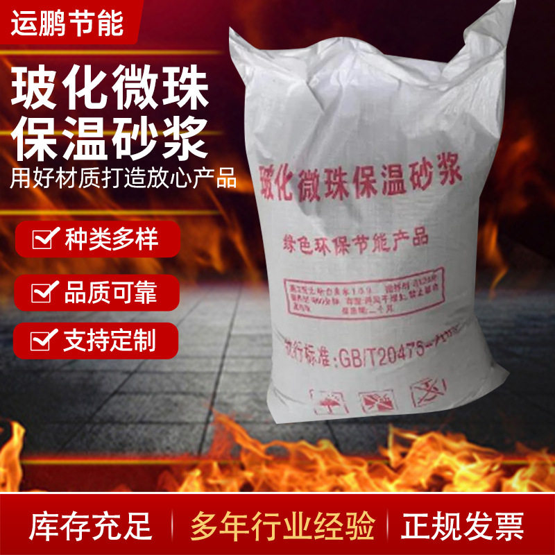 玻化微珠保温砂浆建筑施工内外墙防火保温材料胶粉聚苯颗粒砂浆