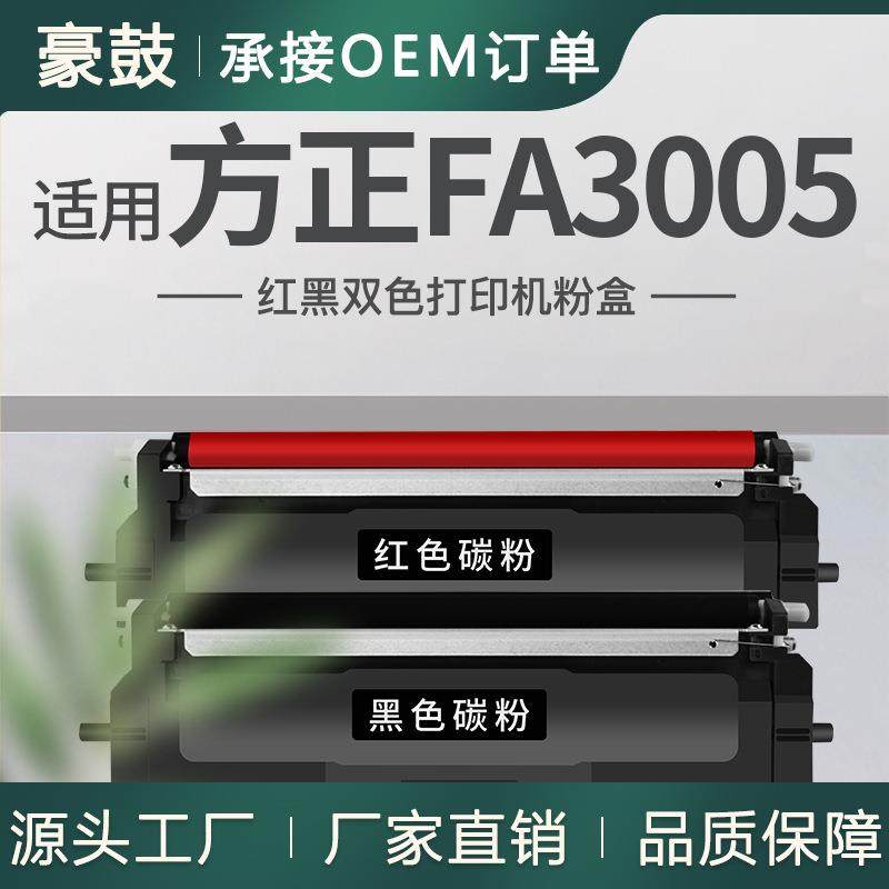 适用FT3005K黑色碳粉方正FA3005粉盒黑红双色打印机硒鼓FD3005K,纺织面料/辅料/配套,纺织机械配件,淘宝优惠券,粉丝福利购,淘宝优惠卷