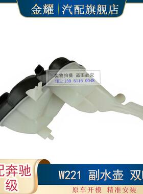 适配奔驰S级W221副水壶双嘴S350水壶S400S550S63AMG2215000349