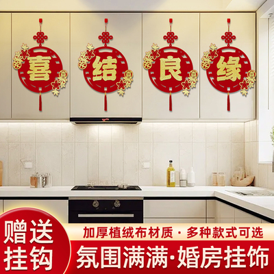 婚礼婚房四字挂件拉花套装