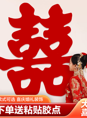 超大植绒喜字贴结婚专用全套客厅背景墙装饰婚庆婚礼大门大号贴纸