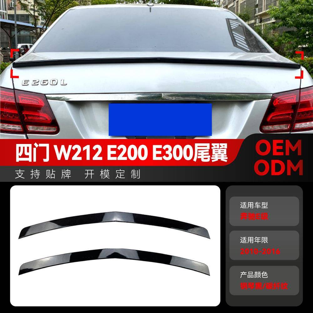 适用2010-2016奔驰e级四门w212e200e300顶翼尾翼定风翼改装