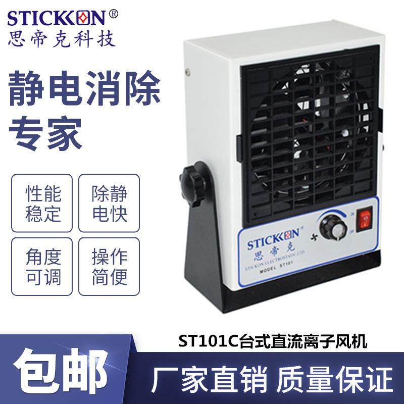 思帝克ST101C直流台式离子风机除静电除尘离子风扇静电消除器,纺织面料/辅料/配套,纺织机械配件,淘宝优惠券,粉丝福利购,淘宝优惠卷
