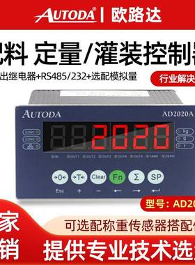 欧路达AD2020A定量灌装包装控制仪表料位控制四物料配料减量仪表
