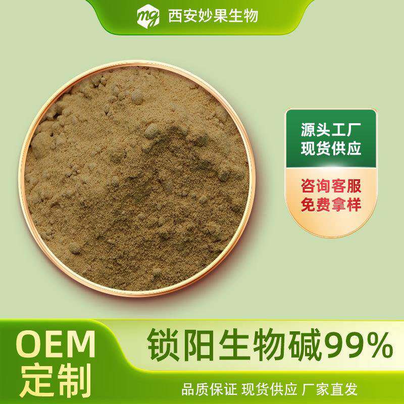 锁阳生物碱99%妙果生物锁阳提取物64421-28-9现货100g/袋