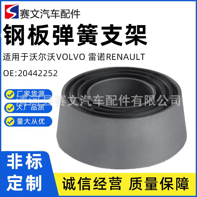 204422527420442252沃.尔沃钢板弹簧支架稳定杆衬套车桥支撑支架