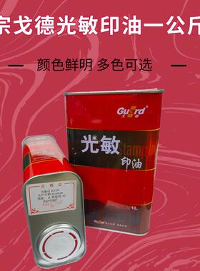 光敏印章专用油天津戈德光敏印油红蓝黑绿紫橙玫瑰红色1公斤装