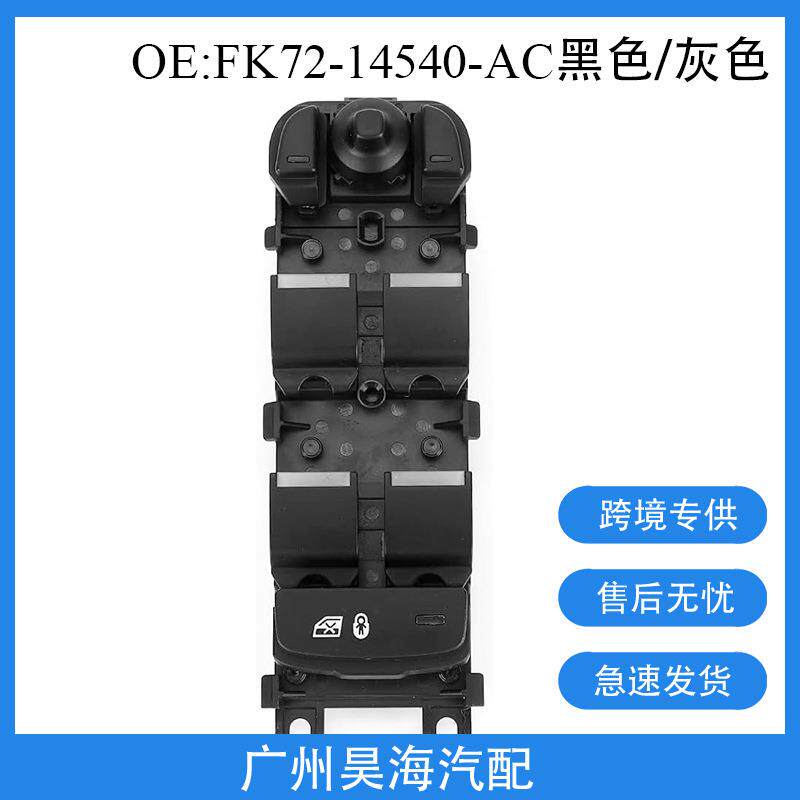 FK72-14540-AC适用路虎神行玻璃升降器开关汽车主驾驶玻璃开关