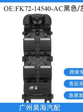 FK72-14540-AC适用路虎神行玻璃升降器开关汽车主驾驶玻璃开关