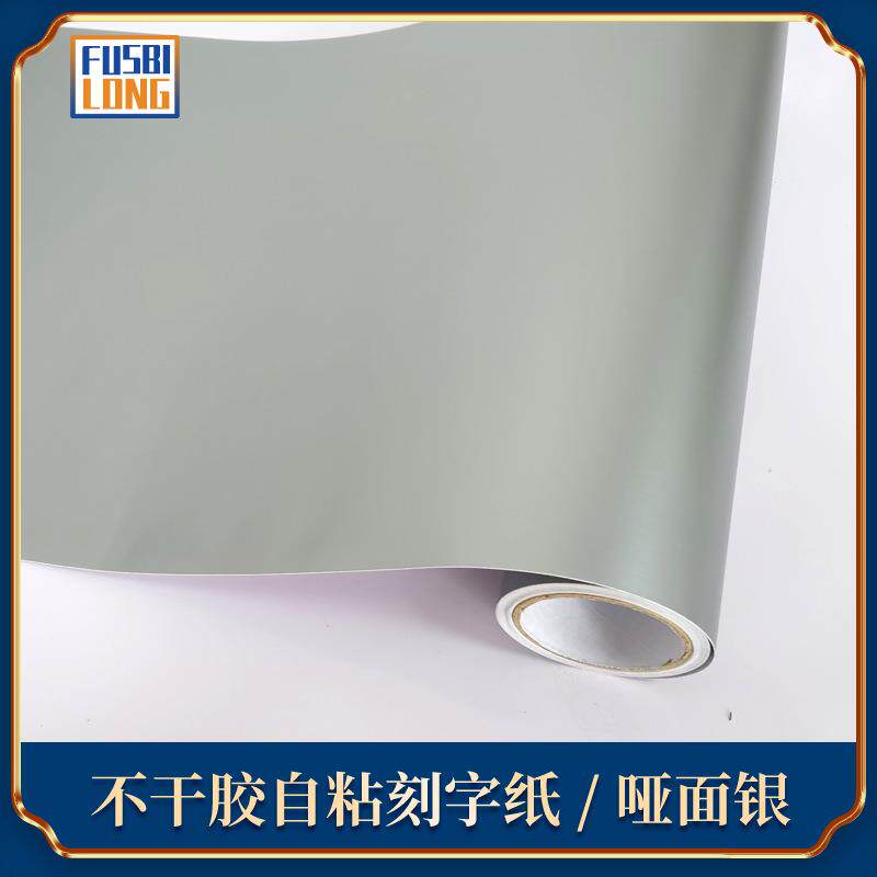哑面银PVC即时贴哑面银色墙纸不干胶广告哑银61厘米刻字纸