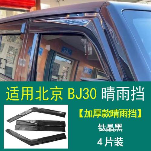 适用于北京BJ30晴雨挡车窗黑色雨眉专用改装挡雨板外饰配件