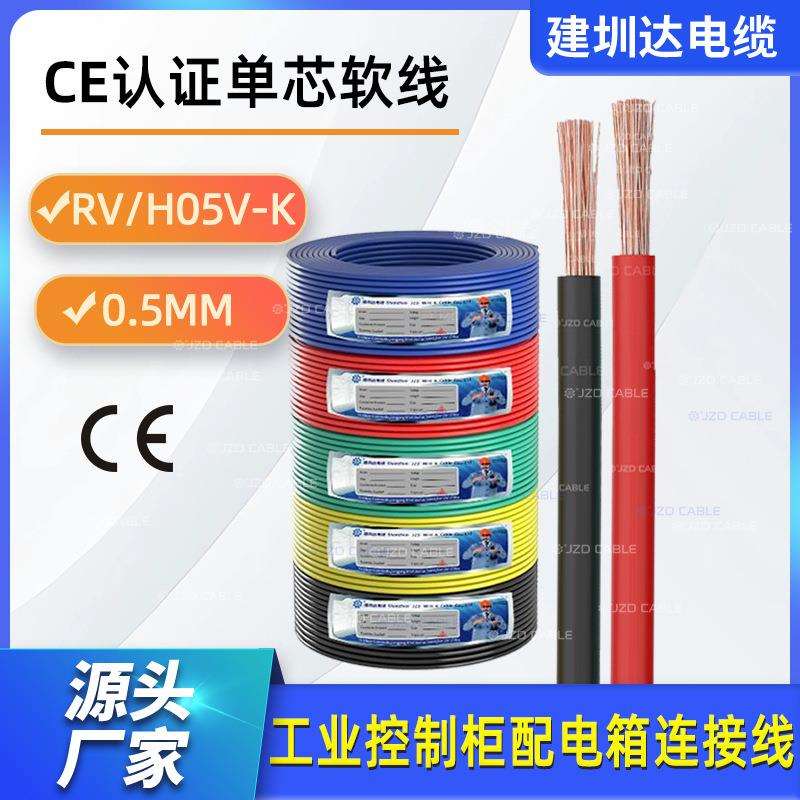 rv电子线0.5平方CE认证铜芯软电线H05V-K玩具电子线EN50525