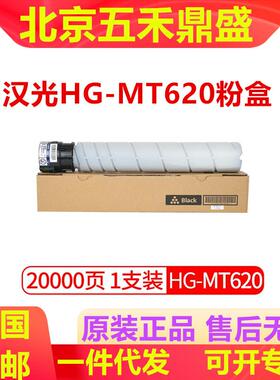 原装汉光HG-MT620碳粉盒适6000系列BMF6260630064006450粉盒