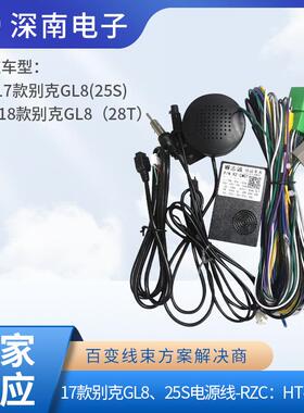 17款别克GL8、25S电源线-RZC：HT-GM-14