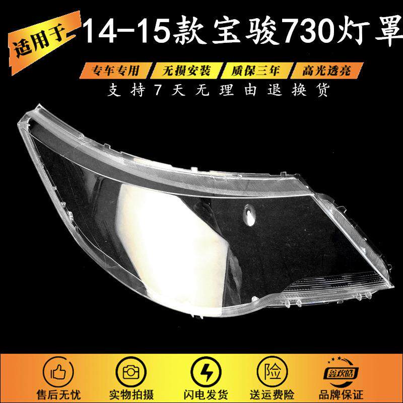 适用于五菱宝骏730大灯罩1415款宝骏前大灯透明灯罩精品高透
