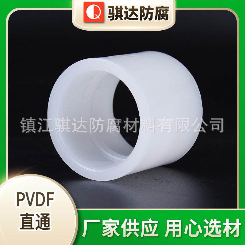 PVDF直通管箍管接头二通直接套管pvdf塑料管道接头