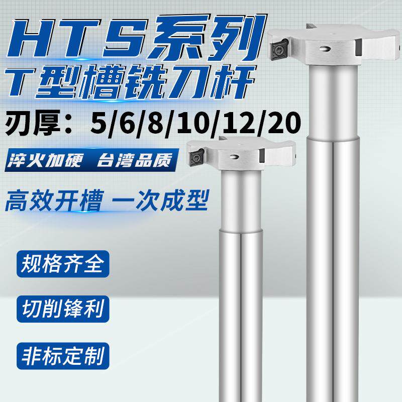 T型槽铣刀杆CNC开槽HTS三面刃加工中心数控T型铣刀杆厚681012