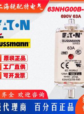 63NHG00B-690熔断器690V63A巴斯曼BUSSMANN熔断器