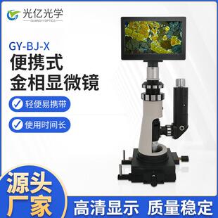光亿光学便携式金相显微镜机械制造石油化工高清手持型金相显微镜
