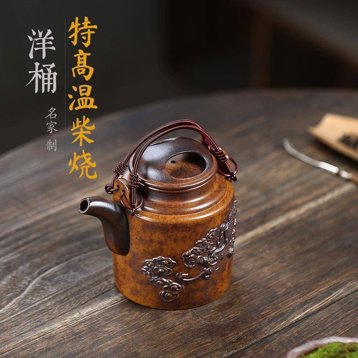古龙窑柴烧洋桶提梁浮雕纹龙茶壶宜兴紫砂壶工堂直播供头茶具