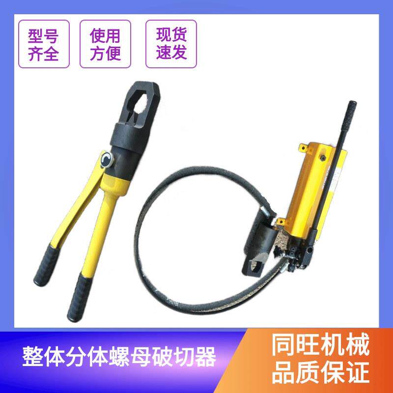 整体式螺帽破切器生锈螺帽劈开器分体液压螺母切断器螺丝劈裂器