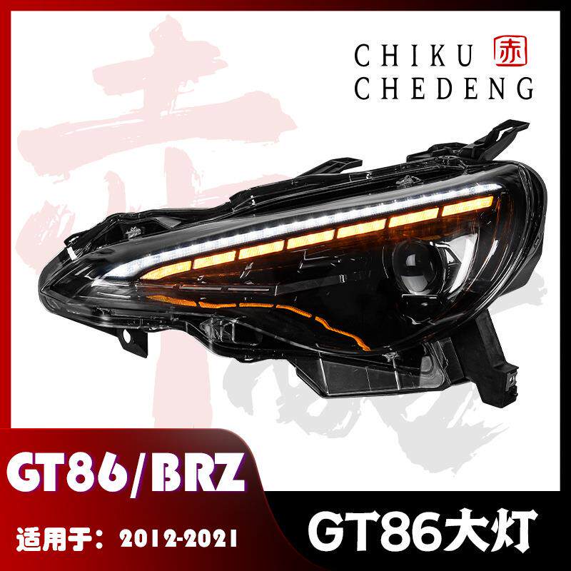 适用于12-21款斯巴鲁BRZ/丰田86改装款大灯总成LED透镜