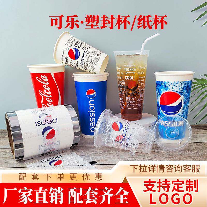 商用90口径一次性可乐杯子带盖可封口加厚可口百事可乐纸杯冷饮杯