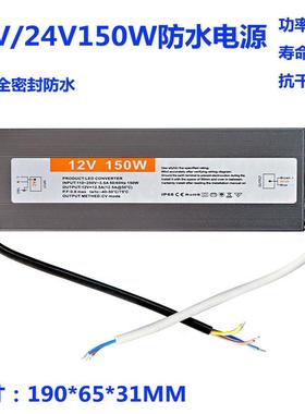 12V150WLED防水电源全密封24V150W开关电源IP68