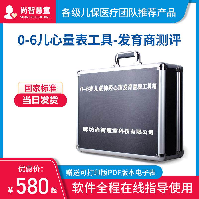 0-6岁儿心量表2婴幼儿童神经心理发育商测验智能诊断筛查工具箱