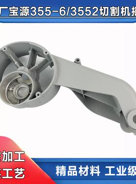 宝源3552钢材机摇臂3556A支架灿美型材切割机355-9铝壳外壳配件