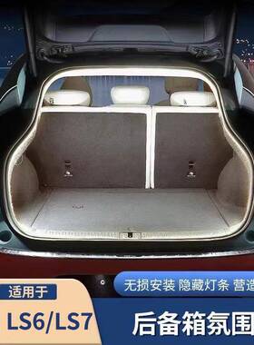 适用于智己L6/LS6/LS7后备箱灯氛围灯汽车内饰改装气氛灯尾箱灯