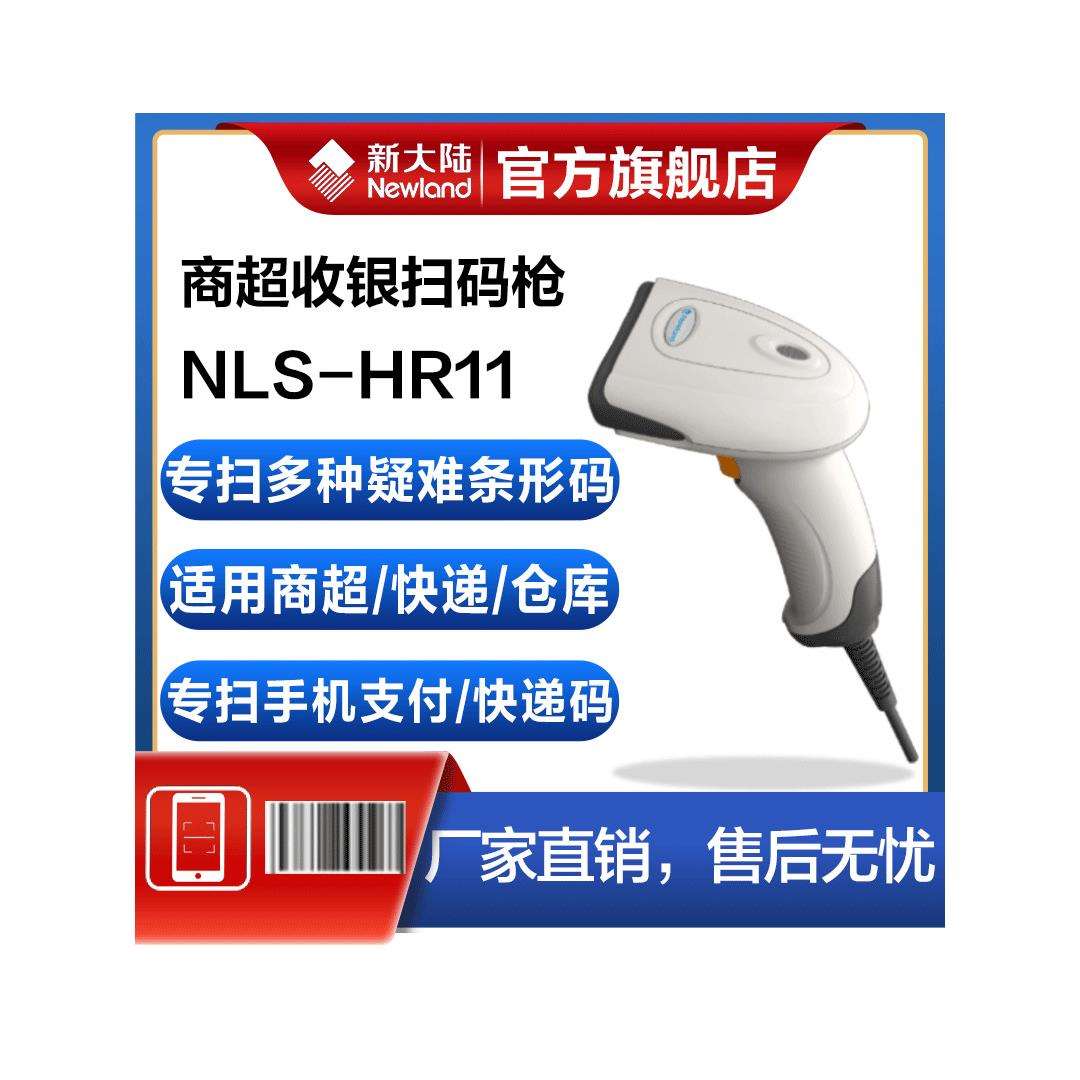新大陆条码扫描枪一维码红光有线HR11/HR100替代升级版快递物流超