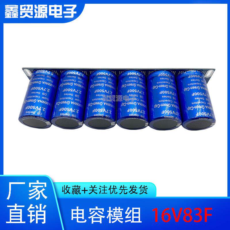 汽车整流器三和法拉超级电容模组16V83F2.7V500F大电流增强动力