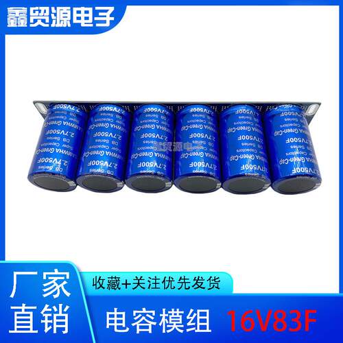 汽车整流器三和法拉超级电容模组16V83F2.7V500F大电流增强动力