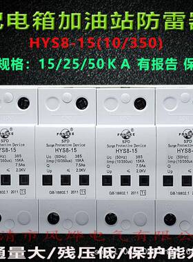 方科T1电源浪涌保护器HYS8-15KA配电箱加油站避防雷器10/350高压