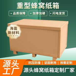 纸板纸箱瓦楞蜂窝纸箱大规格纸板蜂窝周转物流包装纸箱蜂窝板