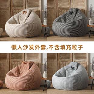 9W新款懒人沙发豆袋布套高颜值条纹棉麻加厚面料赠换洗袋可拆