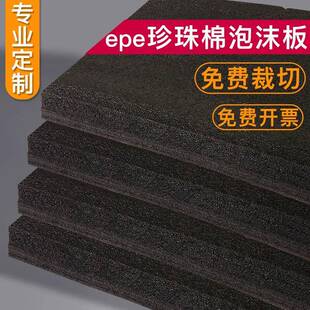 epe珍珠棉泡沫板硬切割防撞软弹黑色高密度防震厚垫片材包装