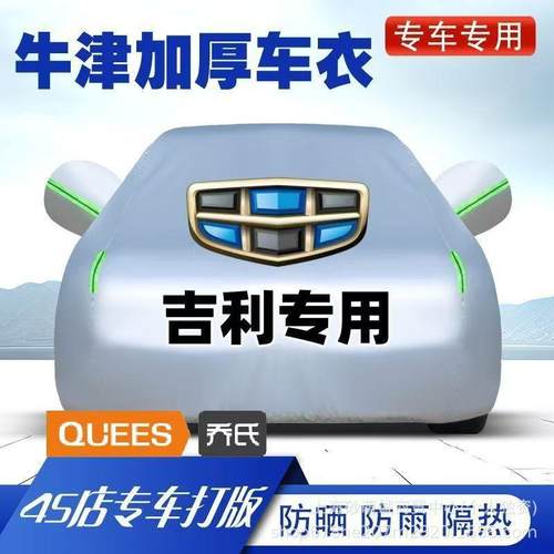 吉利新帝豪GSGX7EC7RS博瑞博越远景X1X3金刚汽车车衣车罩防雨防晒