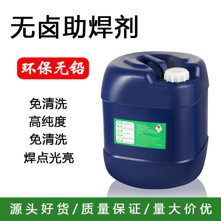 宏达无铅无卤助焊剂免清洗助焊剂高纯度高品质量大价优
