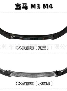 适用于2014-2020宝马M3F80M4F82F83改装MP款前唇CS款小包围套