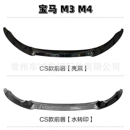 适用于2014-2020宝马M3F80M4F82F83改装MP款前唇CS款小包围套