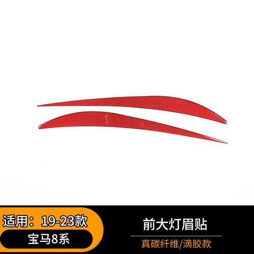 适用于19-23款宝马8系前大灯眉装饰贴改装配件碳纤维汽车外饰改装