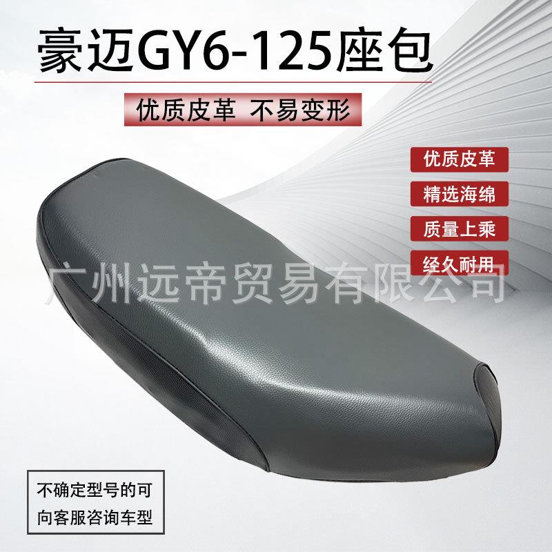 摩托踏板助力车豪迈GY6125座垫皮座座皮光阳125座包座垫总成