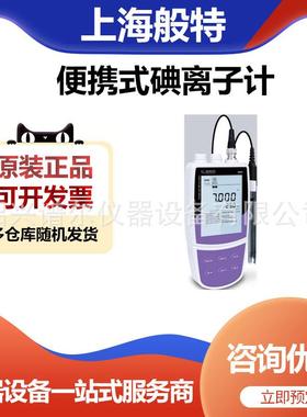 上海般特Bante321-I便携式碘离子浓度计