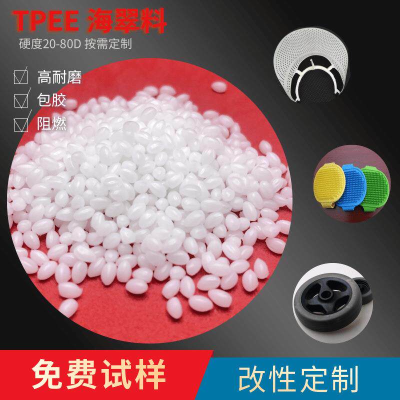 TPEE超高融指230个注塑超薄产品硬度40D耐高温140聚酯弹性体