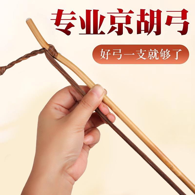 京胡弓专业京胡弓子拉弓马尾琴弓原色竹红棕马尾演奏乐器配件